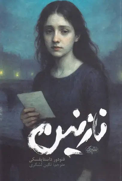 جلد کتاب نازنین