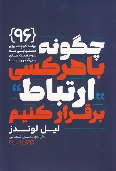 جلد کتاب چگونه با هرکسی ارتباط برقرار کنیم