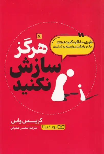 جلد کتاب هرگز سازش نکنید