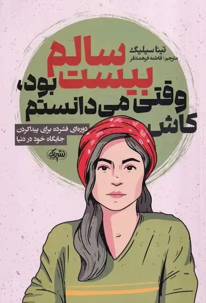 جلد کتاب کاش وقتی 20 سالم بود می دانستم