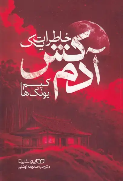 جلد کتاب خاطرات 1 آدم کش