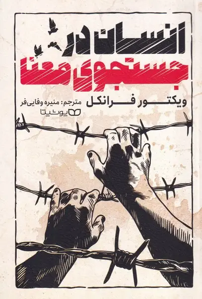 جلد کتاب انسان در جستجوی معنا