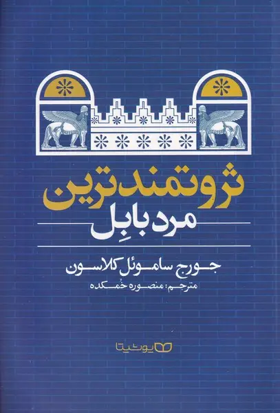 جلد کتاب ثروتمندترین مرد بابل