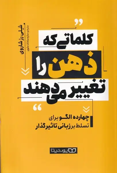 جلد کتاب کلماتی که ذهن را تغییر می دهند