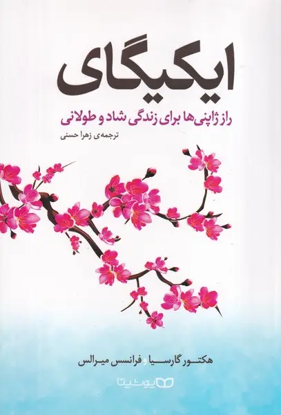 جلد کتاب ایکیگای