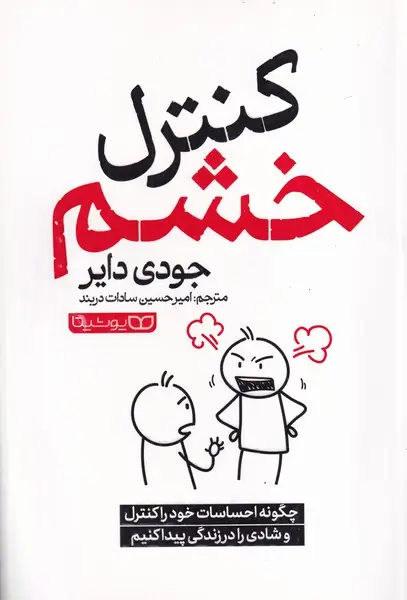 جلد کتاب کنترل خشم