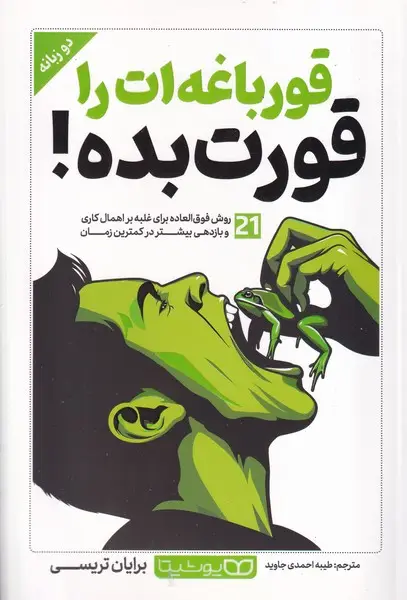 جلد کتاب قورباغه ات را قورت بده