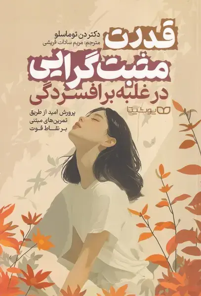جلد کتاب قدرت مثبت گرایی در غلبه بر افسردگی