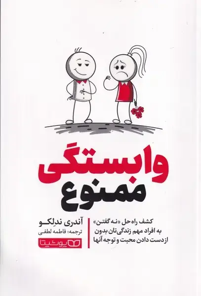 جلد کتاب وابستگی ممنوع