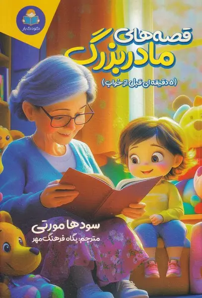 جلد کتاب قصه های مادربزرگ