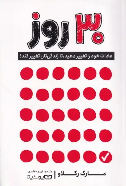 جلد کتاب 30 روز