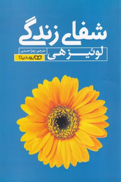 جلد کتاب شفای زندگی
