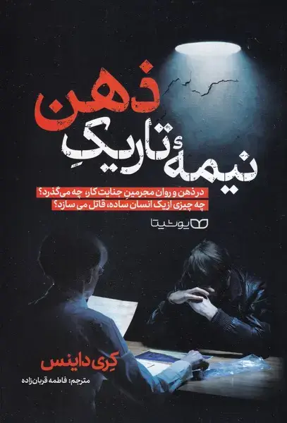 جلد کتاب نیمه تاریک ذهن