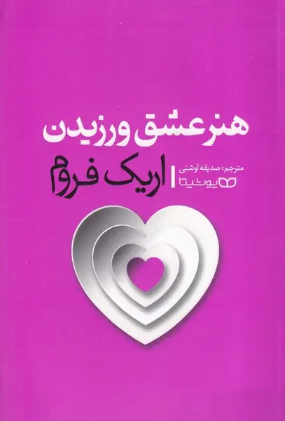 جلد کتاب هنر عشق ورزیدن