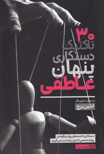 جلد کتاب 30 تاکتیک دستکاری پنهان عاطفی