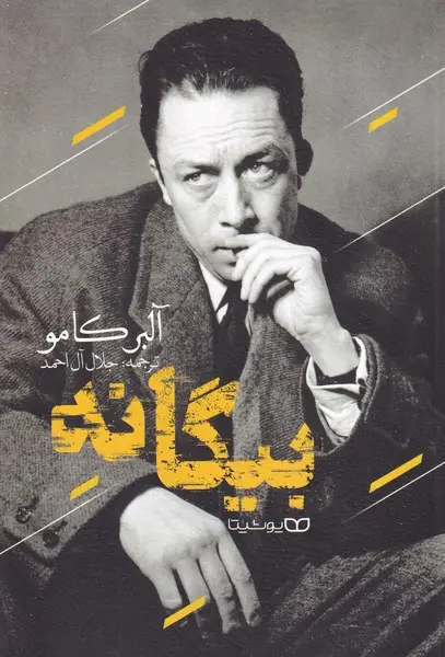 جلد کتاب بیگانه