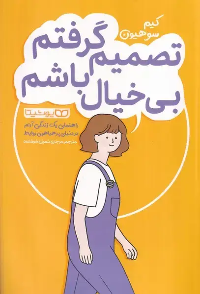 جلد کتاب تصمیم گرفتم بی خیال باشم