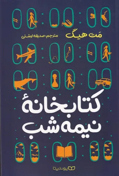 جلد کتاب کتابخانه نیمه شب