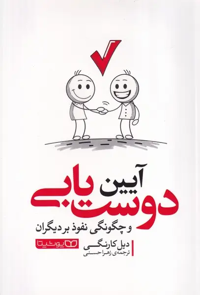 جلد کتاب آیین دوست یابی