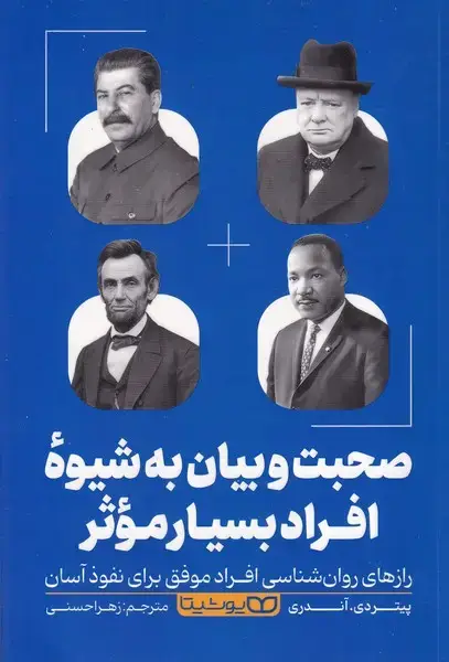 جلد کتاب صحبت بیان به شیوه افراد بسیار موثر
