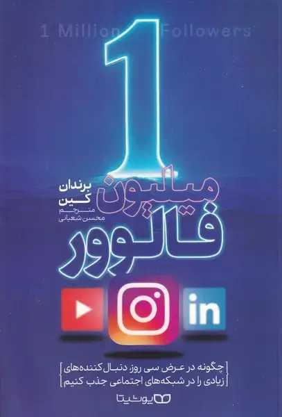 جلد کتاب 1 میلیون فالوور