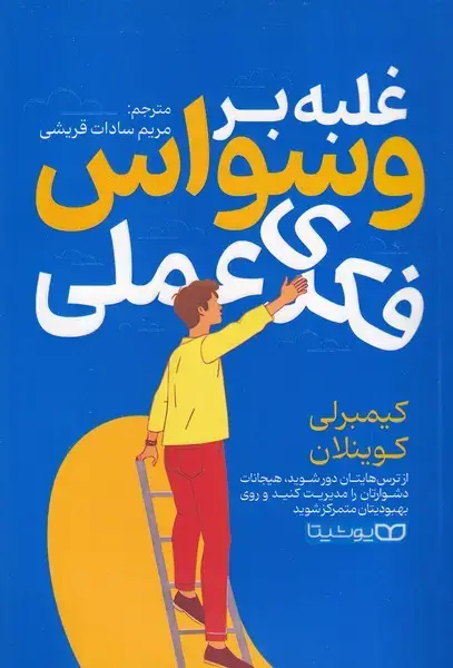 جلد کتاب غلبه بر وسواس فکری عملی