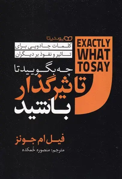 جلد کتاب چه بگویید تا تاثیرگذار باشید