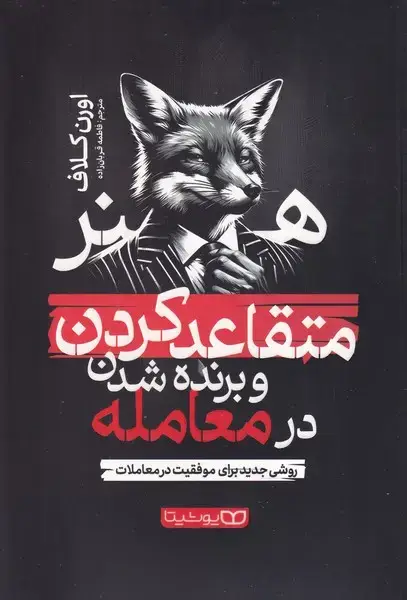 جلد کتاب هنر متقاعد کردن و برنده شدن در معامله