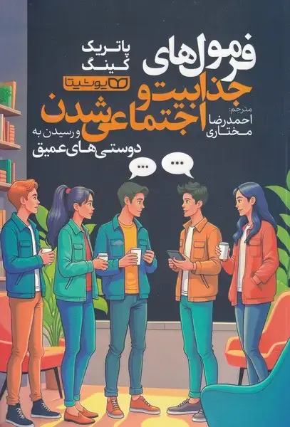 جلد کتاب فرمول های جذابیت و اجتماعی شدن