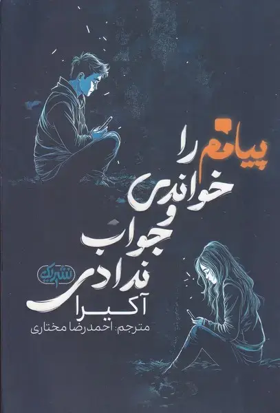 جلد کتاب پیامم را خواندی و جواب ندادی