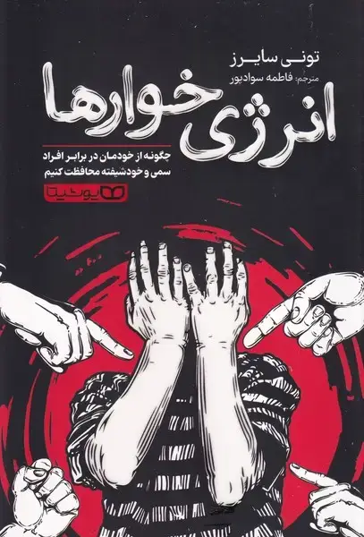 جلد کتاب انرژی خوارها