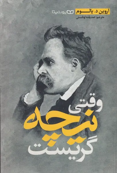 جلد کتاب وقتی نیچه گریست