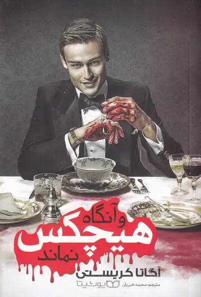 جلد کتاب و آنگاه هیچکس نماند