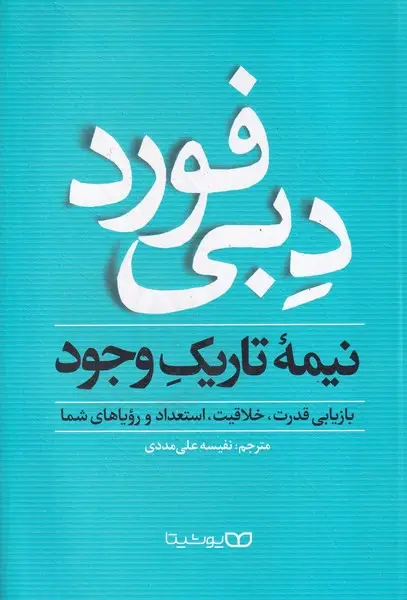 جلد کتاب نیمه تاریک وجود