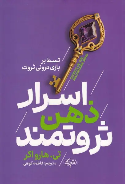 جلد کتاب اسرار ذهن ثروتمند
