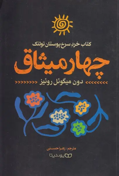 جلد کتاب 4 میثاق