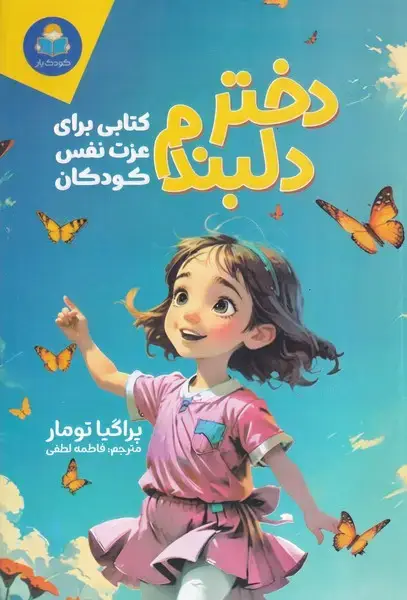 جلد کتاب دختر دلنبدم