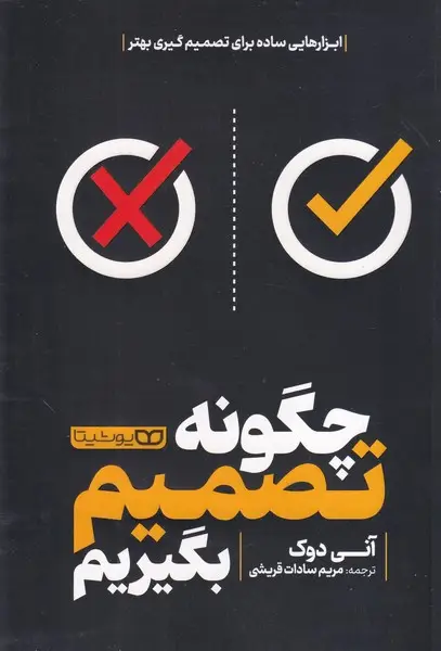 جلد کتاب چگونه تصمیم بگیریم