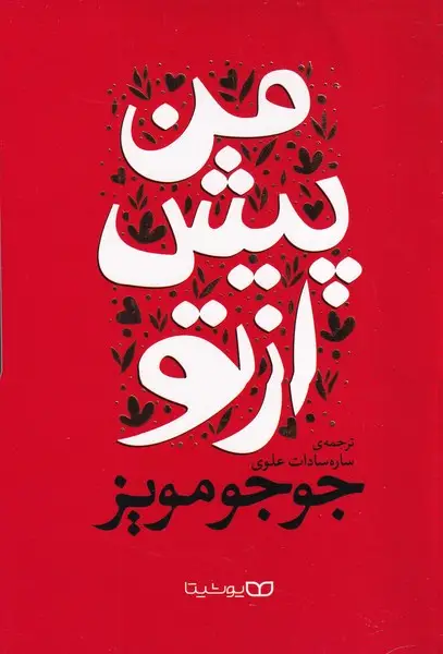 جلد کتاب من پیش از تو