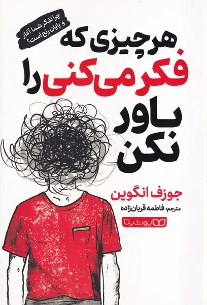 جلد کتاب هر چیزی که فکر می کنی را باور نکن