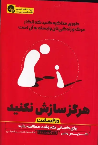 جلد کتاب هرگز سازش نکنید در 2 ساعت