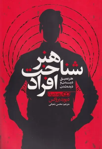 جلد کتاب هنر شناخت افراد