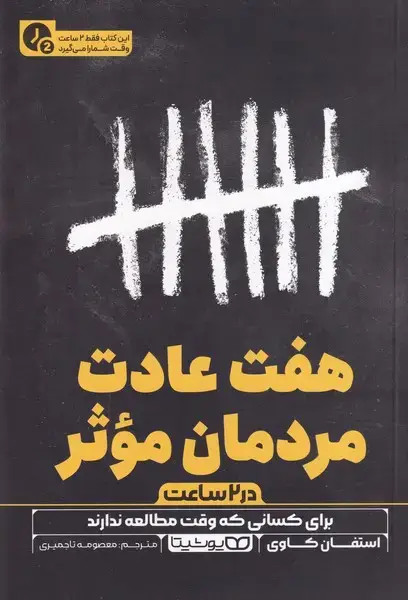 جلد کتاب 7 عادت مردمان موثر در 2 ساعت