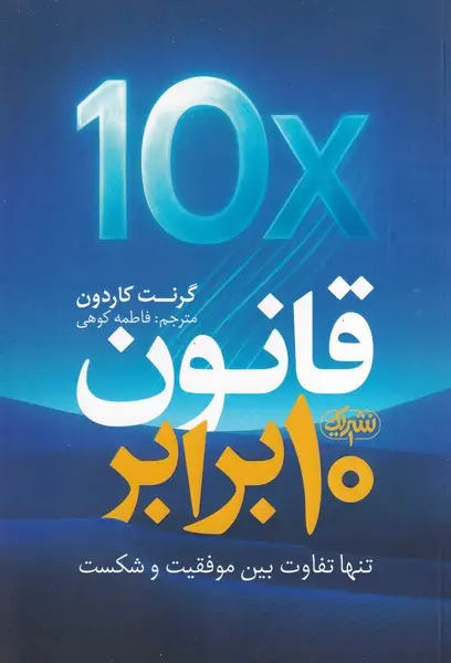 جلد کتاب قانون 10 برابر نشر نشر یک