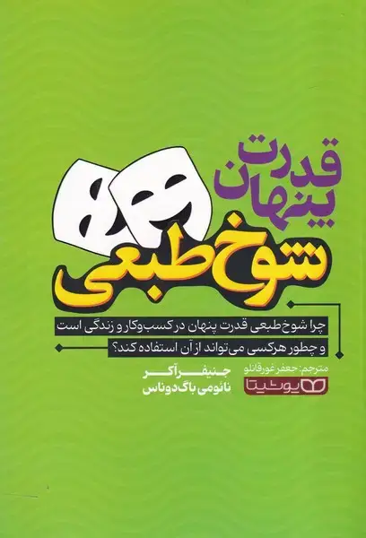 جلد کتاب قدرت پنهان شوخ طبعی
