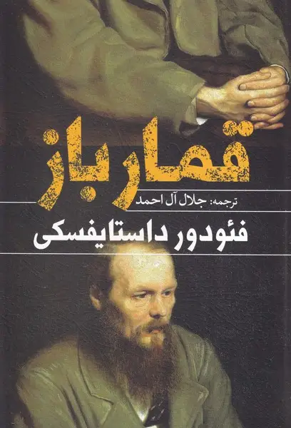 جلد کتاب قمار باز