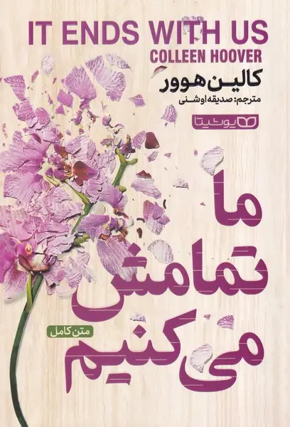 جلد کتاب ما تمامش می کنیم