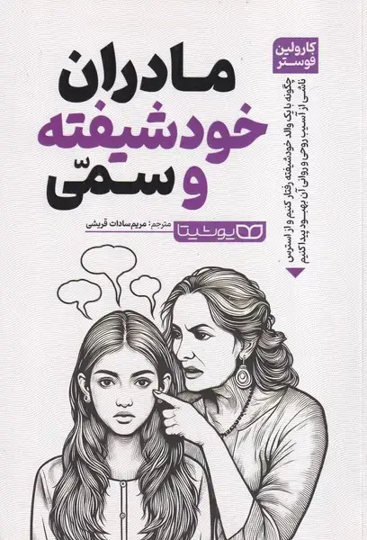 جلد کتاب مادران خود شیفته و سمی
