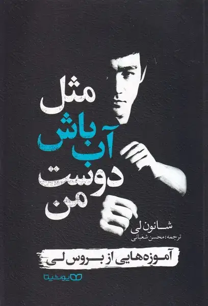 جلد کتاب مثل آب باش دوست من