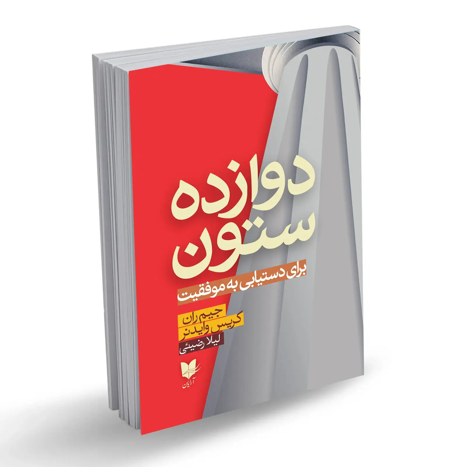 جلد کتاب دوازده ستون